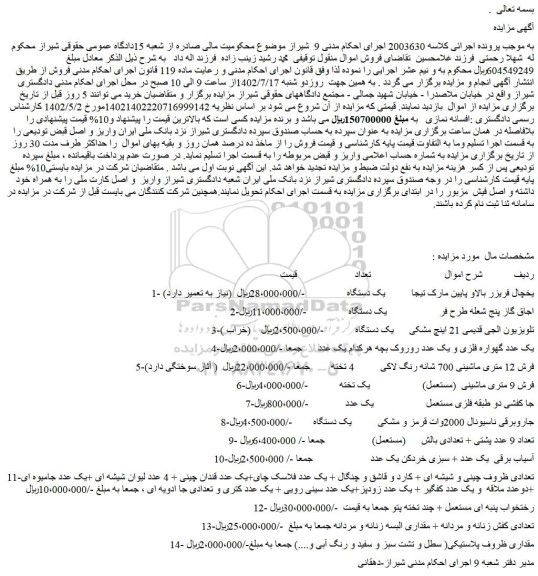 مزایده فروش یخچال فریزر بالاو پایین مارک تیجا و...