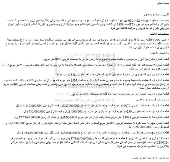 مزایده فروش اراضی تعداد 5 قطعه زمین با کاربری کشاورزی  