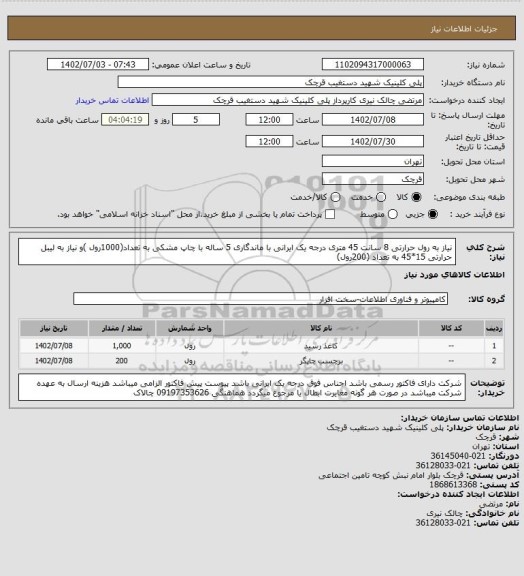 استعلام نیاز به رول حرارتی 8 سانت 45 متری درجه یک ایرانی با ماندگاری 5 ساله با چاپ مشکی به تعداد(1000رول )و نیاز به لیبل حرارتی 15*45 به تعداد (200رول)