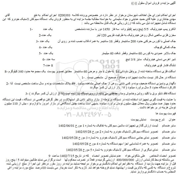 مزایده فروش الکترو پمپ هیدرولیک 5/5 (پنج ونیم )کیلو وات سه فاز 1450 دور با سازنده نامشخص و...