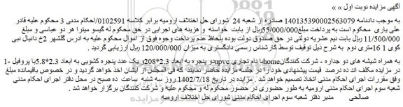 مزایده فروش دو پنجره به ابعاد 2.3*208و یک عدد پنجره کشویی به ابعاد 2.3*5.8با پروفیل upvcبا نام تجاری home
