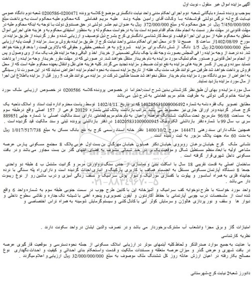 مزایده فروش پلاک ثبتی بشماره 20129 فرعی از 157 اصلی