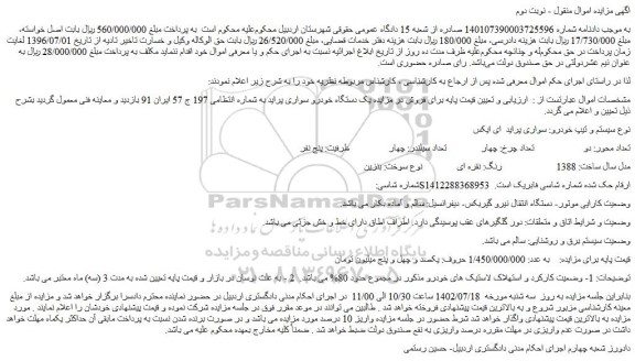 مزایده فروش یک دستگاه خودرو سواری پراید 