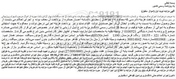 مزایده فروش موتورسیکلت  سیستم: همتاز تیپ: SH150