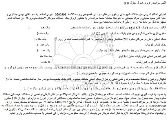 مزایده فروش الکترو پمپ هیدرولیک 5/5 (پنج ونیم )کیلو وات سه فاز 1450 دور با سازنده نامشخص و...