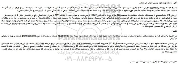 مزایده فروش  1/5 دانگ مشاع از ششدانگ یک باب ساختمان به مساحت 390 مترمربع به پلاک ثبتی 16107 فرعی مفروز و مجزی شده از پلاک 7372 فرعی از یک اصلی 