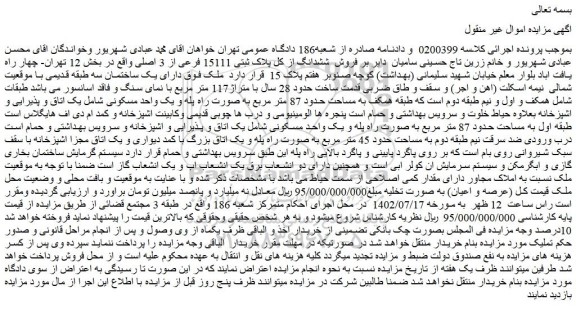 مزایده فروش ششدانگ از کل پلاک ثبتی 15111 فرعی از 3 اصلی