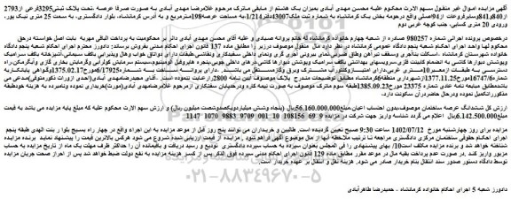 مزایده فروش ملک تحت پلاک ثبتی3295فرعی از2793 از840و841وسایرفروعات از94اصلی