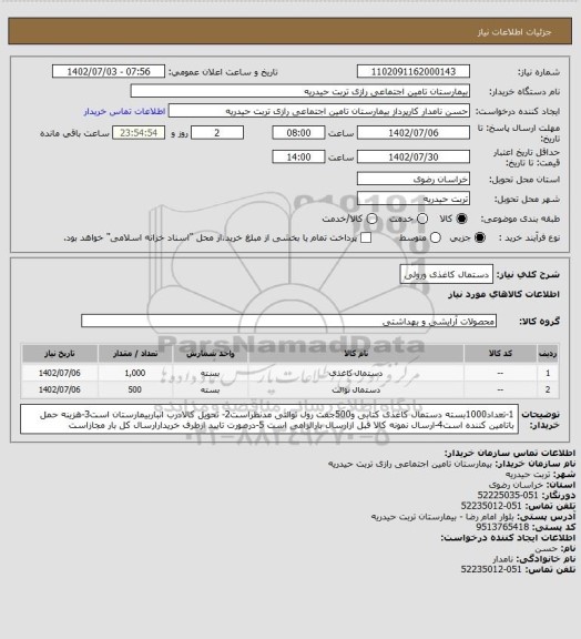 استعلام دستمال کاغذی ورولی