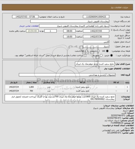 استعلام مایع سفید کننده ومایع جوهرنمک یک لیتری