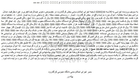 مزایده فروش 1- تختخواب دو نفره هشت عدد و...