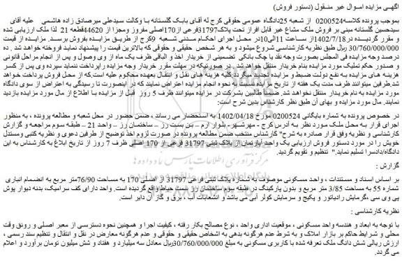 مزایده فروش ملک مشاع غیر قابل افراز تحت پلاک31797فرعی از170اصلی مفروز ومجزا از 44620قطعه 21