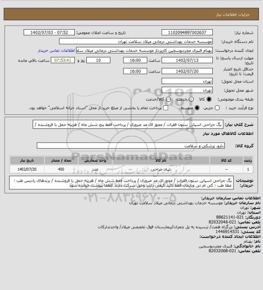 استعلام پگ جراحی اسپاین ستون فقرات / مجوز ای مد ضروری / پرداخت فقط پنج شش ماه / هزینه حمل با فروشنده /