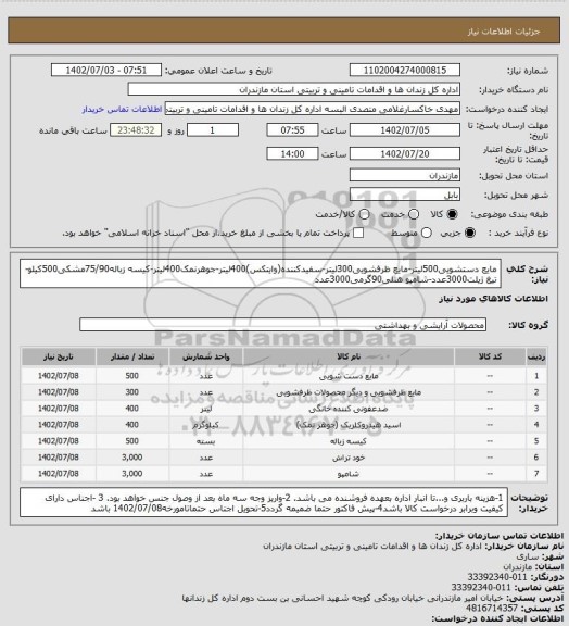 استعلام مایع دستشویی500لیتر-مایع ظرفشویی300لیتر-سفیدکننده(وایتکس)400لیتر-جوهرنمک400لیتر-کیسه زباله75/90مشکی500کیلو-تیغ ژیلت3000عدد-شامپو هتلی90گرمی3000عدد