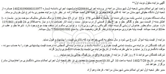 مزایده فروش یک دستگاه خودرو شاسی بلند سوزوکی دنده ای 