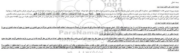 مزایده فروش زمین کشاورزی دیم 