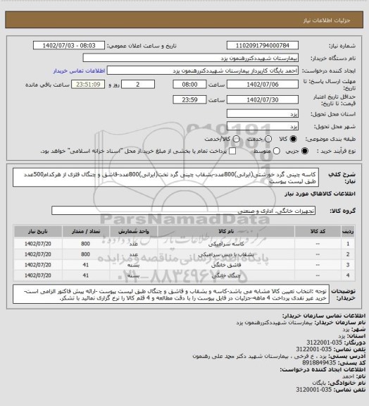 استعلام کاسه چینی گرد خورشتی(ایرانی)800عدد-بشقاب چینی گرد تخت(ایرانی)800عدد-قاشق و چنگال فلزی از هرکدام500عدد طبق لیست پیوست