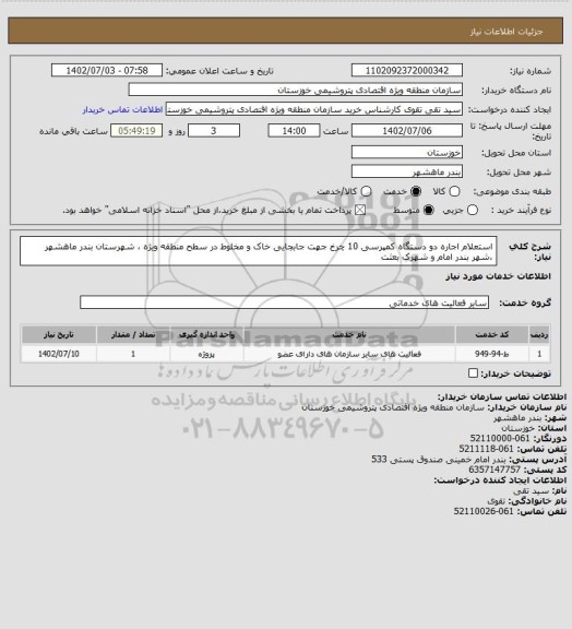 استعلام استعلام اجاره دو دستگاه کمپرسی 10 چرخ جهت جابجایی خاک و مخلوط در سطح منطقه ویژه ، شهرستان بندر ماهشهر ،شهر بندر امام و شهرک بعثت