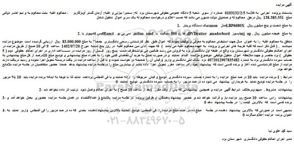 مزایده فروش یک دستگاه پرینتر canon مدل LBP6680X و...