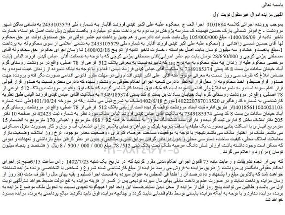 مزایده فروش پلاک 512  فرعی از 78 اصلی 