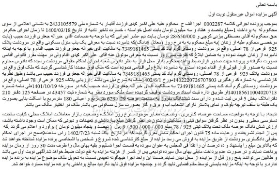 مزایده فروش یک باب منزل مسکونی