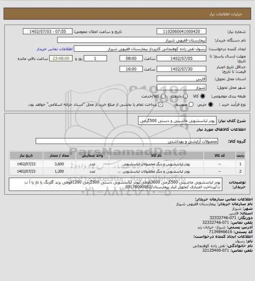 استعلام پودر لباسشویی ماشینی و دستی 500گرمی