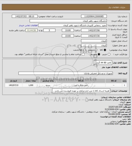 استعلام کاغذ A4 80 گرمی