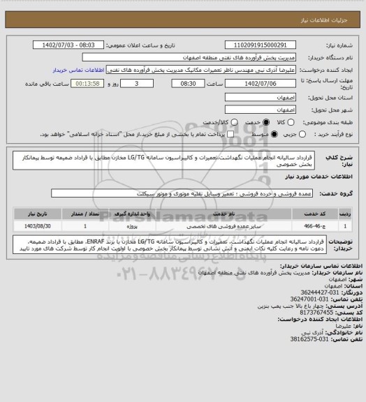 استعلام قرارداد سالیانه انجام عملیات نگهداشت،تعمیرات و کالیبراسیون سامانه LG/TG مخازن مطابق با قراداد ضمیمه توسط پیمانکار بخش خصوصی