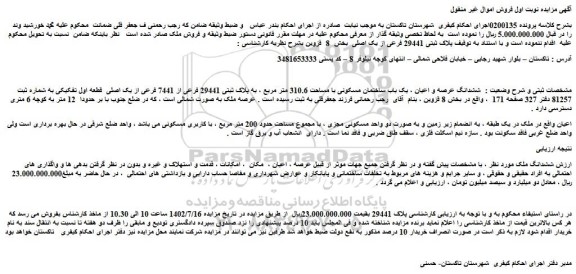 مزایده فروش ششدانگ عرصه و اعیان ، یک باب ساختمان مسکونی با مساحت 310.6 متر مربع ، به پلاک ثبتی 29441 فرعی از 7441 فرعی از یک اصلی  قطعه اول تفکیکی 
