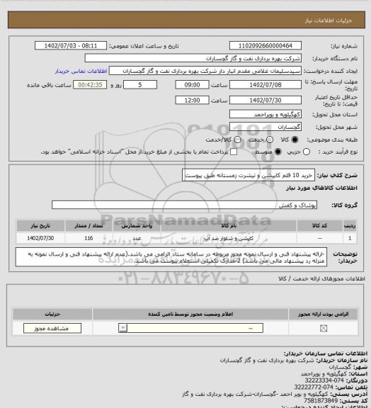 استعلام خرید 10 قلم کاپیشن و تیشرت زمستانه  طبق پیوست