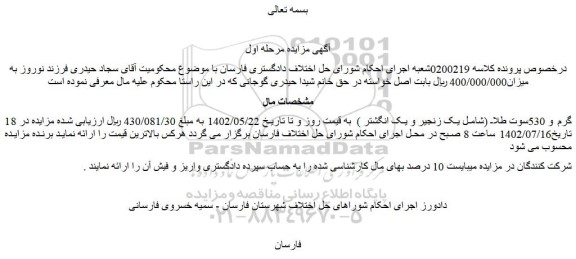 مزایده فروش 18 گرم و 530سوت طلا (شامل یک زنجیر و یک انگشتر )