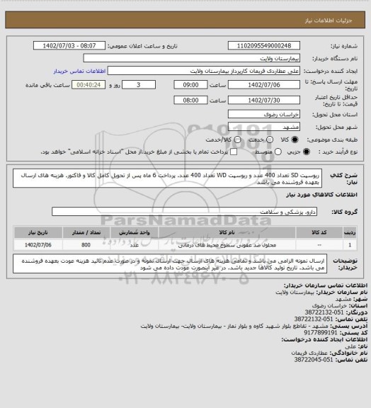 استعلام ریوسپت SD تعداد 400 عدد و ریوسپت WD تعداد 400 عدد. پرداخت 6 ماه پس از تحویل کامل کالا و فاکتور. هزینه های ارسال بعهده فروشنده می باشد