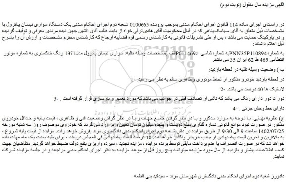 مزایده فروش سواری نیسان پاترول مدل1371 رنگ خاکستری