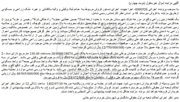 مزایده فروش یک قطعه زمین زراعی