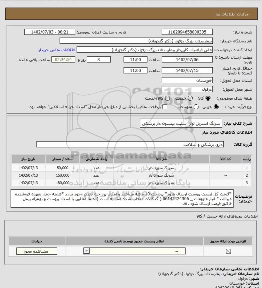 استعلام سرنگ استریل لوئر اسلیپ پیستون دار پزشکی