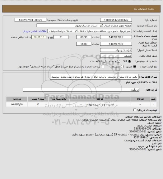 استعلام بکس در 10 سایز درخواستی با درایور 1/2 1 اینچ از هر سایز 1 عدد مطابق پیوست