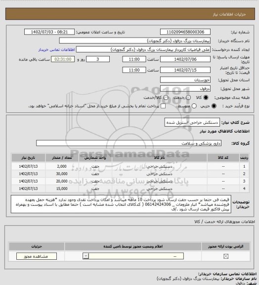 استعلام دستکش جراحی استریل شده