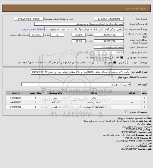 استعلام یکدستگاه جدولزن یکدستگاه میکسر1000لیتری و بالابر مطابق نمونه پیوستی تماس09155493179