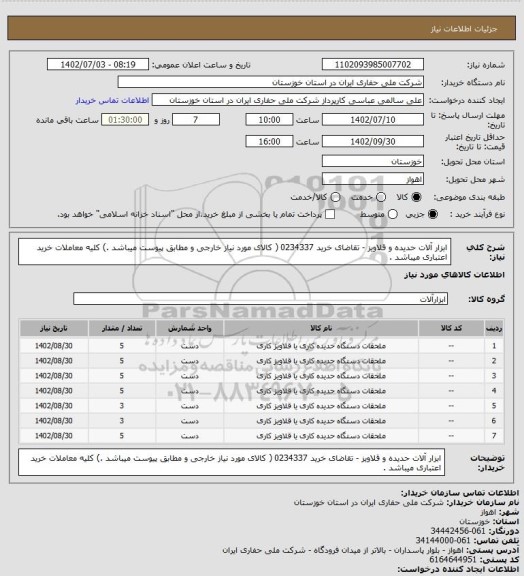 استعلام ابزار آلات حدیده و قلاویز - تقاضای خرید 0234337 ( کالای مورد نیاز خارجی و مطابق پیوست میباشد .) کلیه معاملات خرید اعتباری میباشد .