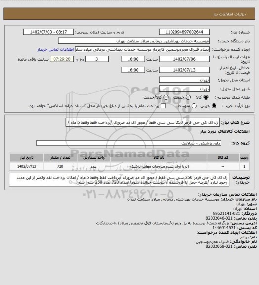 استعلام ژل ای کی جی قرمز 250 سی سی فقط / مجوز ای مد ضروری /پرداخت فقط وفقط 5 ماه /