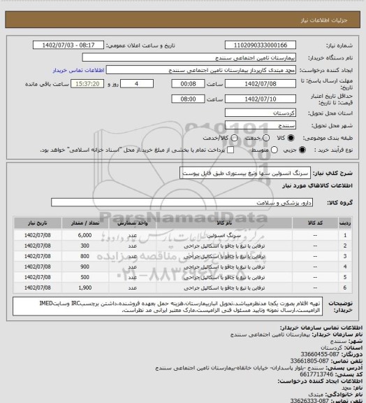 استعلام سرنگ انسولین سها وتیغ بیستوری طبق فایل پیوست