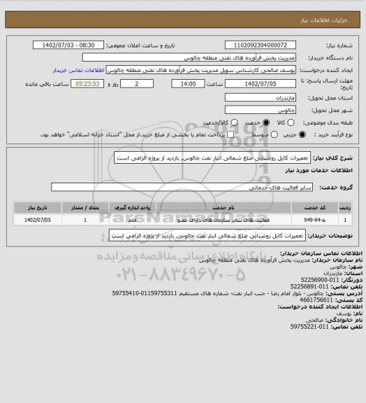استعلام تعمیرات کابل روشنایی ضلع شمالی انبار نفت چالوس, بازدید از پروژه الزامی است