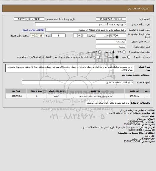 استعلام خرید سیمان سامان تیپ دو با بارگیری و حمل و تخلیه در محل پروژه های عمرانی سطح منطقه سه تا سقف معاملات متوسط سال 1402