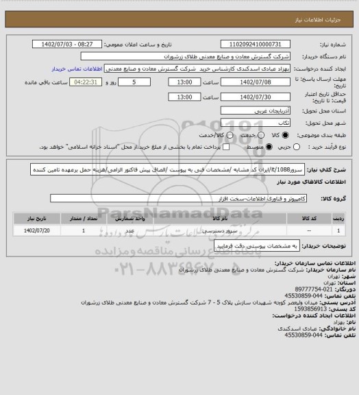 استعلام سرور1088/it/ایران کد مشابه /مشخصات فنی به پیوست /الصاق پیش فاکتور الزامی/هزینه حمل برعهده تامین کننده