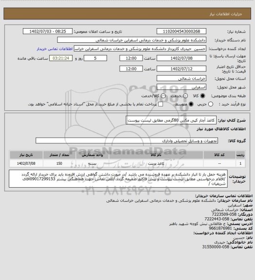 استعلام کاغذ آچار کپی مکس 80گرمی مطابق لیست پیوست