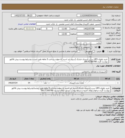 استعلام خرید باطری UPS سرب اسیدی خشک (سیلد لید اسید )با مهلت پرداخت 3 ماهه طبق لیست وشرایط پیوست پیش فاکتور پیوست گردد 09171300780