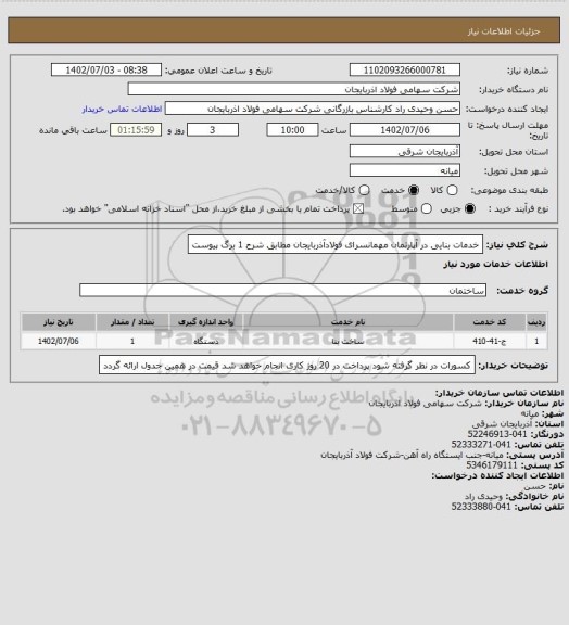استعلام خدمات بنایی در آپارتمان مهمانسرای فولادآذربایجان مطابق شرح 1 برگ پیوست