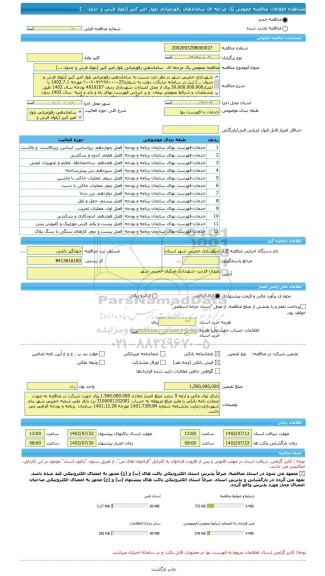 مناقصه، مناقصه عمومی یک مرحله ای ساماندهی رفوژمیانی بلوار امیر کبیر (بلوک فرش و جدول ...)