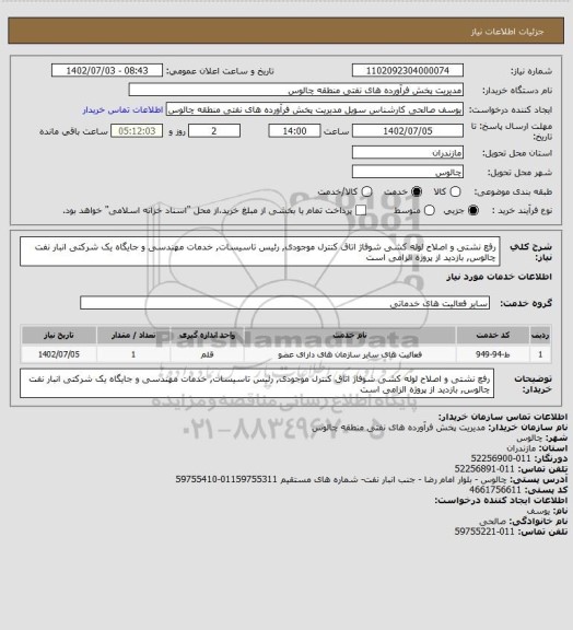 استعلام رفع نشتی و اصلاح لوله کشی شوفاژ اتاق کنترل موجودی, رئیس تاسیسات, خدمات مهندسی و جایگاه یک شرکتی انبار نفت چالوس, بازدید از پروژه الزامی است