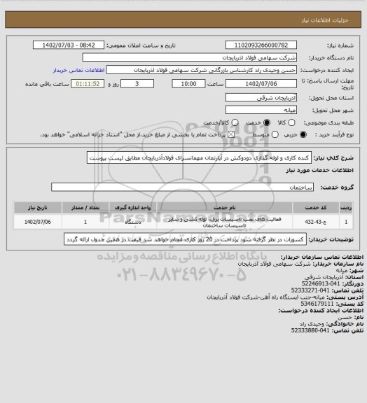 استعلام کنده کاری و لوله گذاری دودوکش در آپارتمان مهمانسرای فولادآذربایجان مطابق لیست پیوست